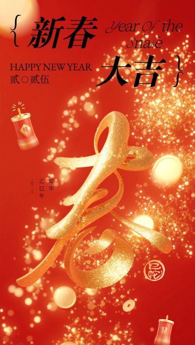 春节节日祝福喜庆大字全屏竖版海报AIGC