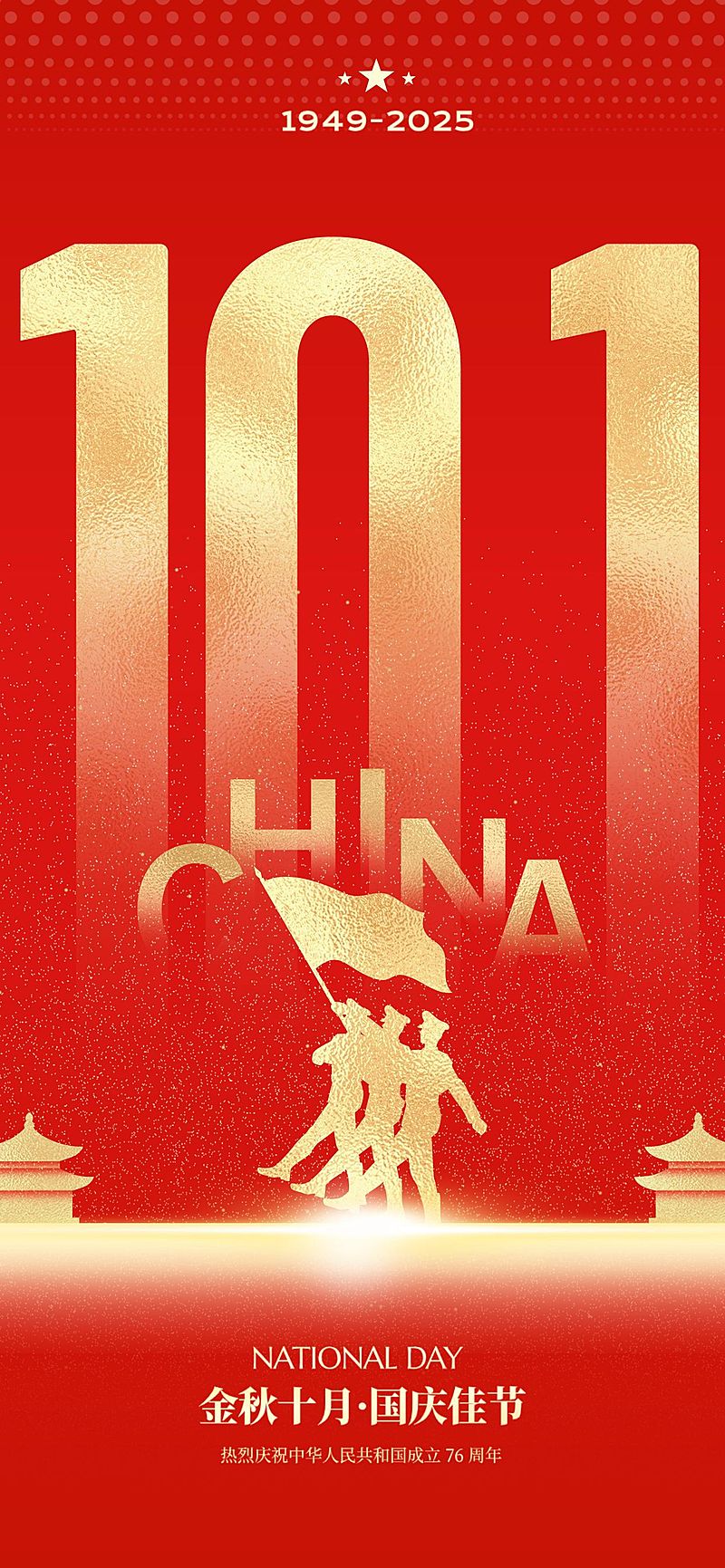 国庆节肌理感数字建筑祝福海报