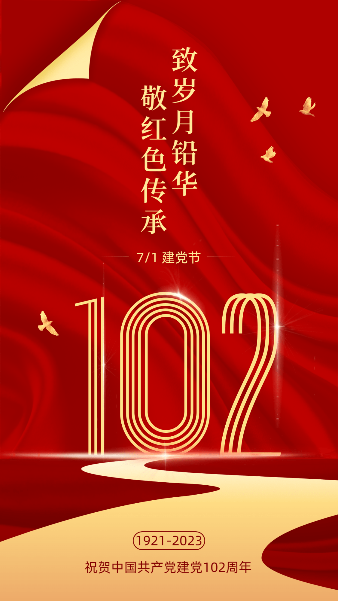 建党节节日祝福建党周年红金排版手机海报预览效果