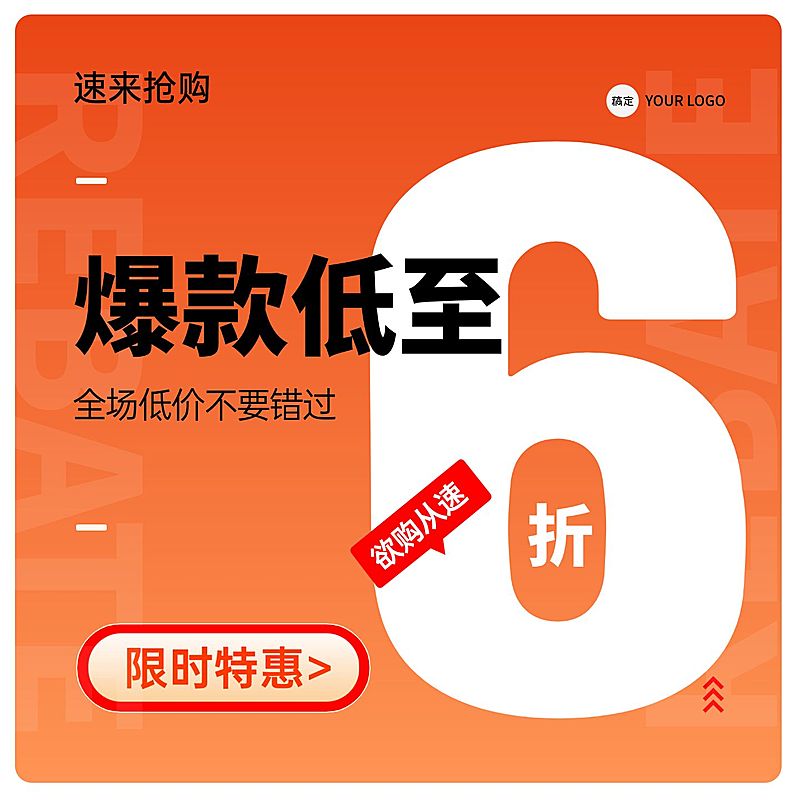 电商零售通用限时优惠数字大字折扣主图