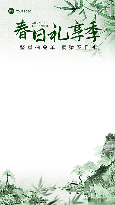 电商营销通用竹叶国风感春季营销直播上下贴片