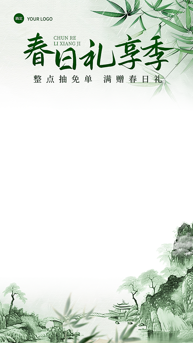 电商营销通用竹叶国风感春季营销直播上下贴片