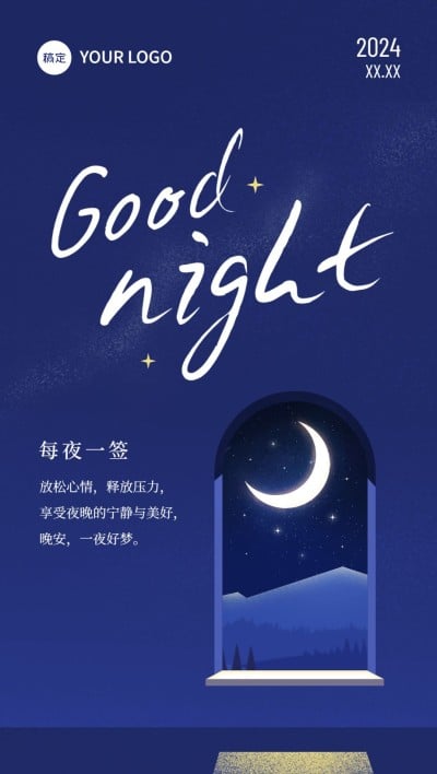 晚安日签梦幻插画全屏竖版海报