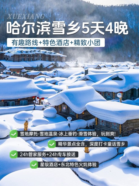冬季旅游攻略线路营销小红书封面预览效果