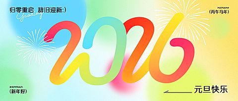 元旦节日祝福趣味感公众号首图