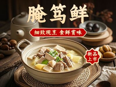 腌笃鲜中式餐饮美团商品主图AIGC