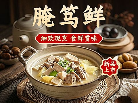 腌笃鲜中式餐饮美团商品主图AIGC