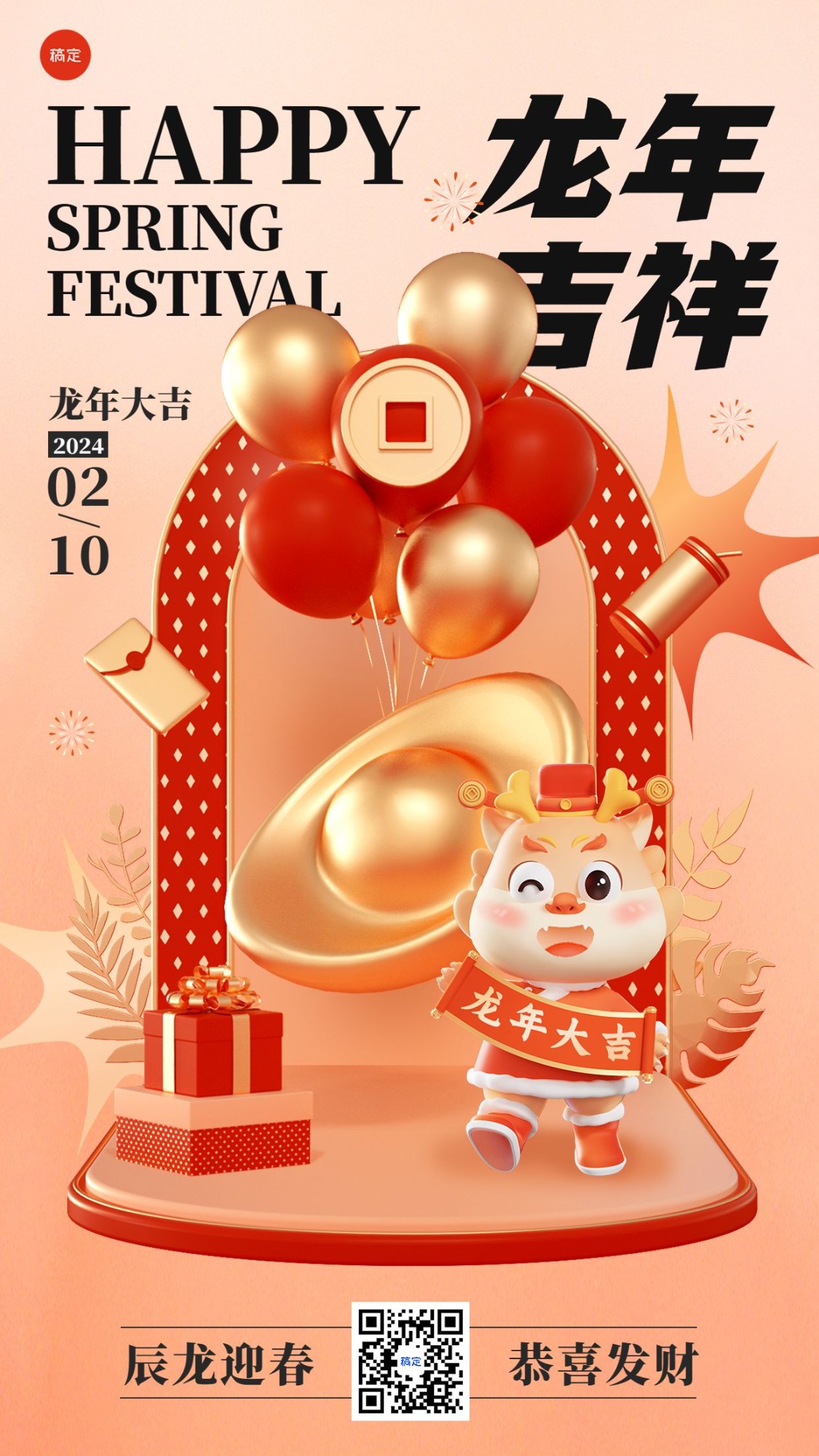 春节龙年金融保险节日祝福喜庆3D手机海报