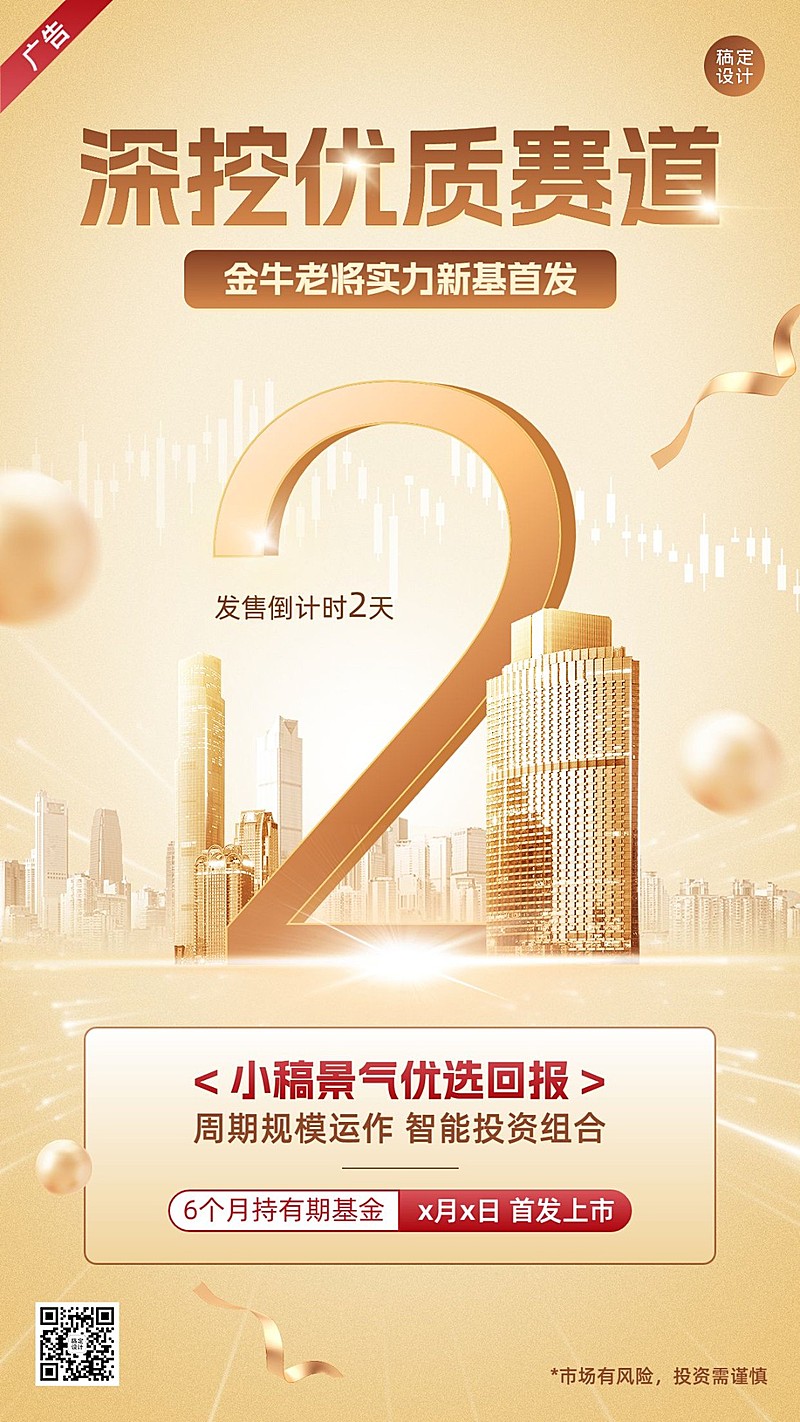 金融基金产品发售倒计时创意合成奢华风手机海报