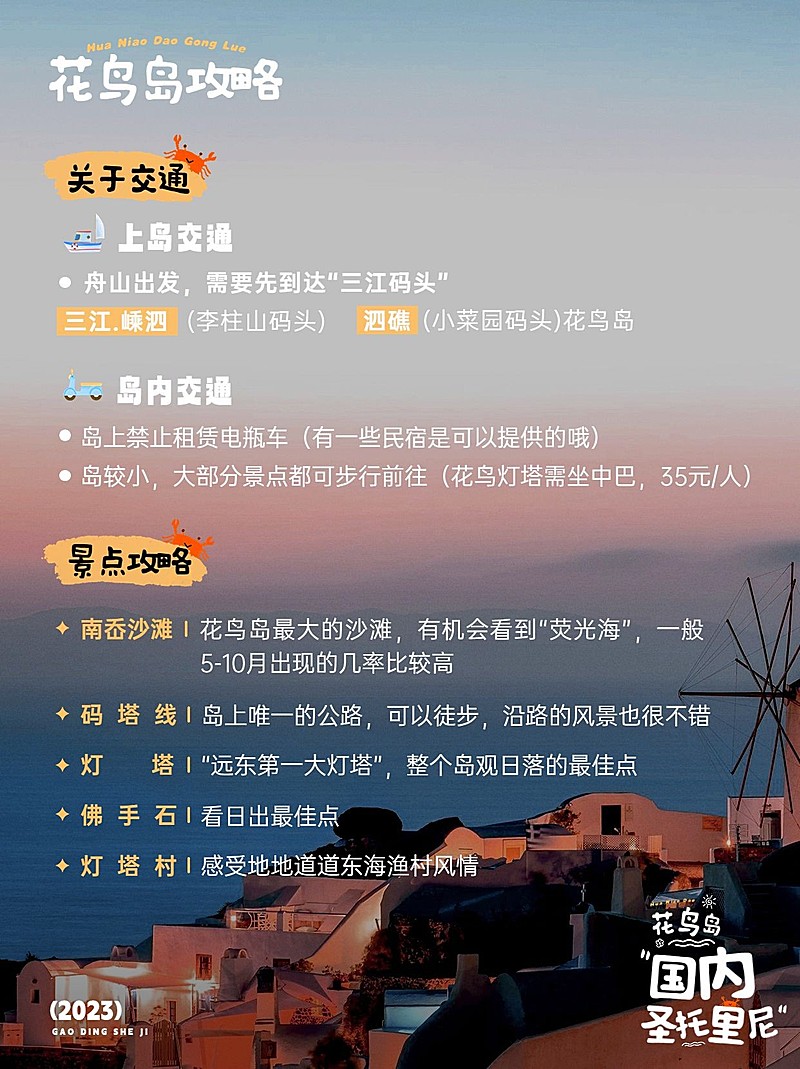 旅游花鸟岛攻略指南实景涂鸦风小红书配图