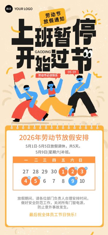 51五一劳动节放假通知企业行政插画风全屏海报预览效果