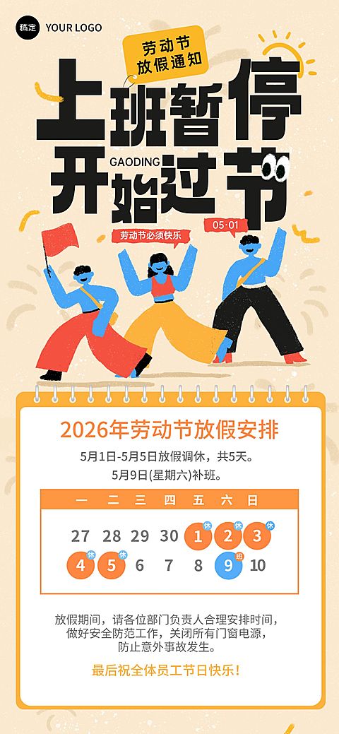 51五一劳动节放假通知企业行政插画风全屏海报