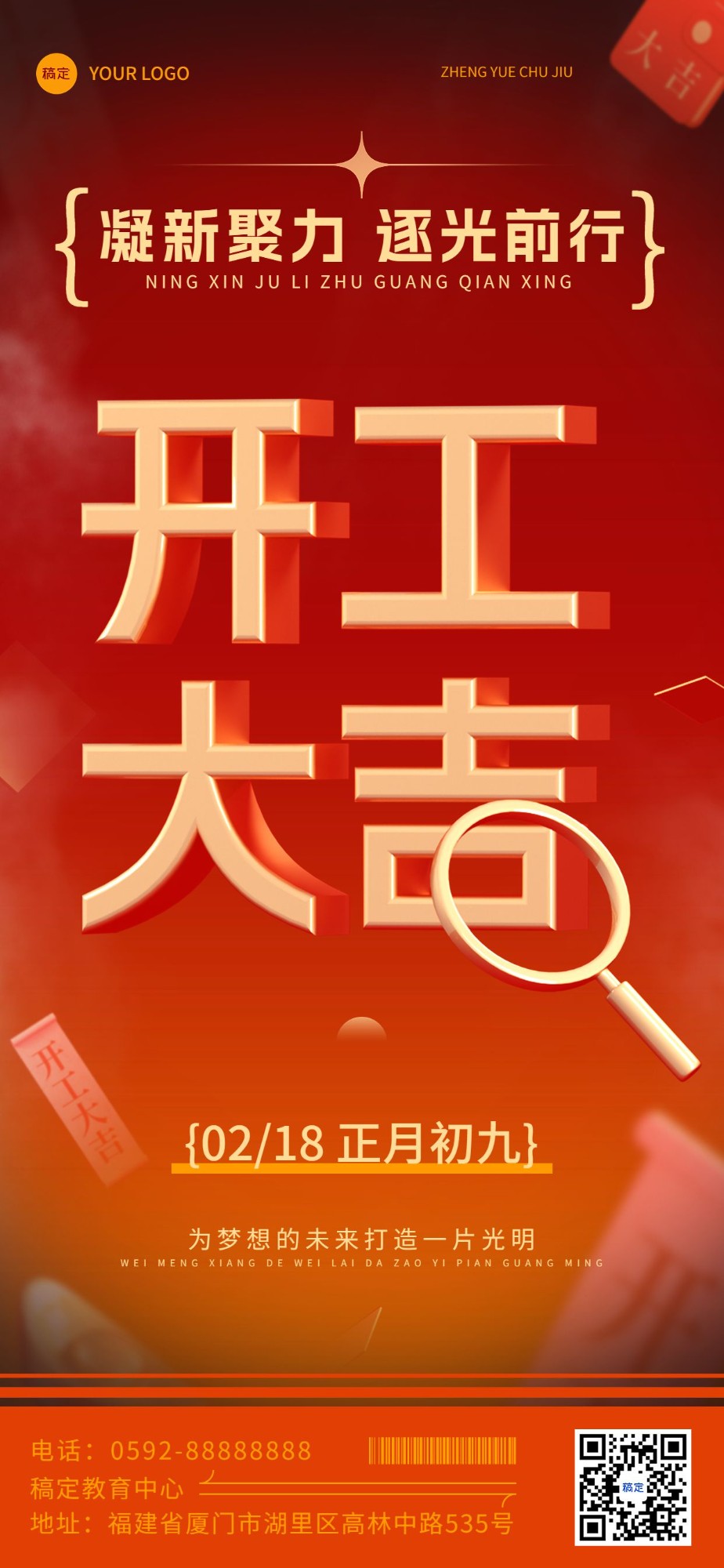 春节开工大吉教育行业开工祝福红金立体3D字全屏竖版海报