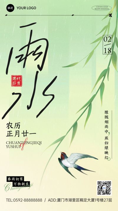 雨水节气祝福清新大字文艺手机海报