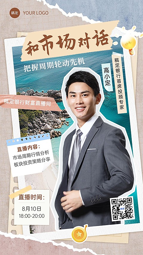 金融银行投资理财直播预告拼贴画风手机海报