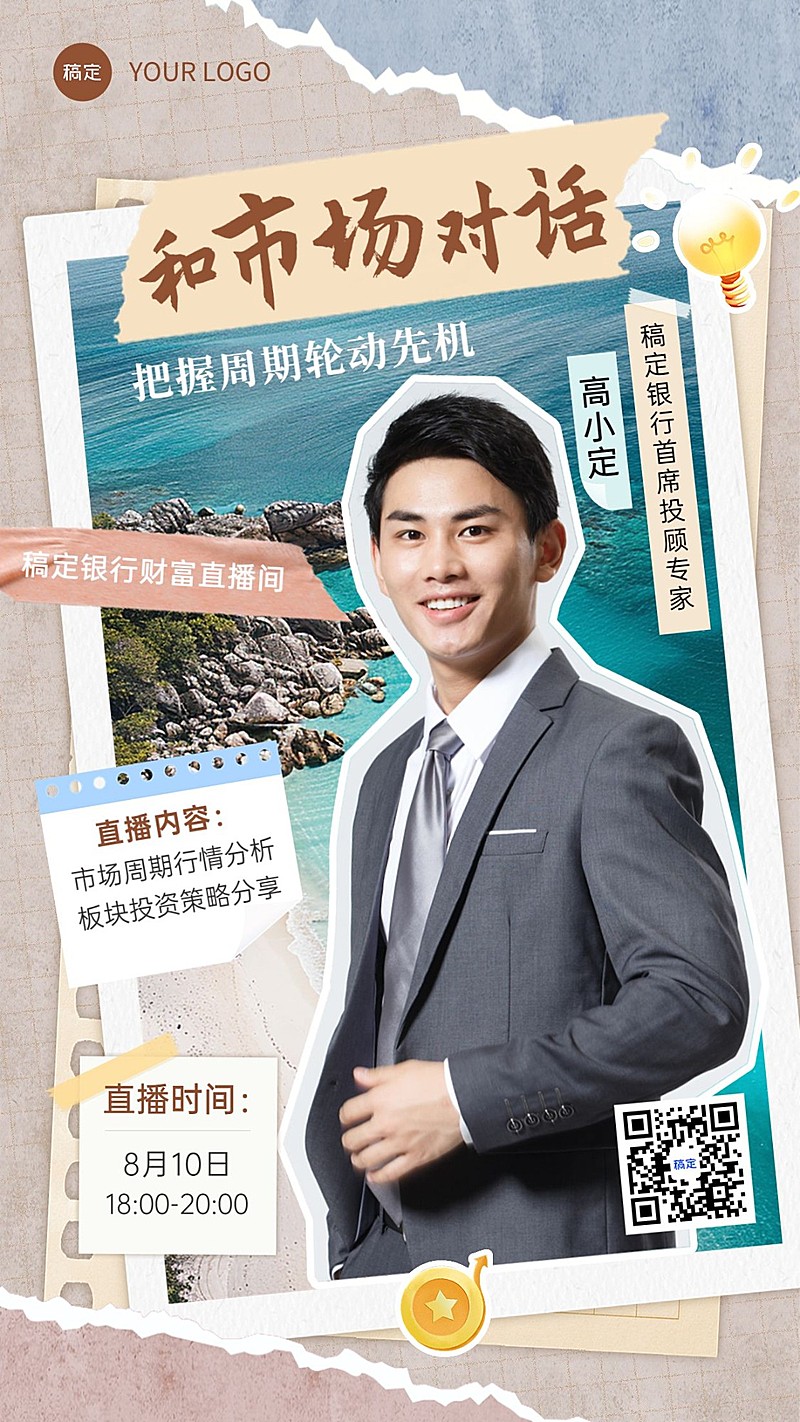 金融银行投资理财直播预告拼贴画风手机海报