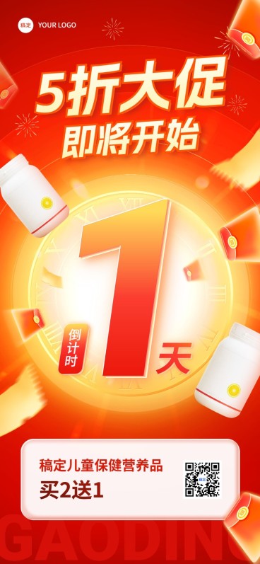 微商母婴产品特价买赠促销倒计时全屏竖版海报预览效果