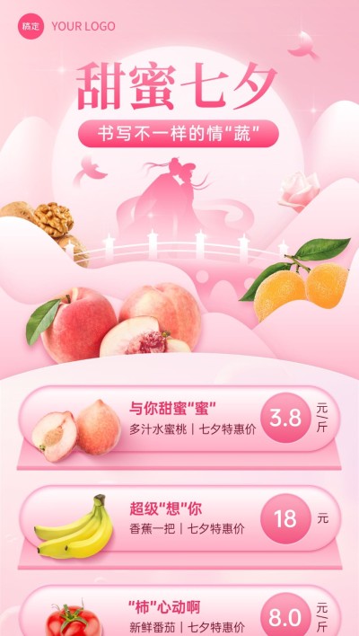 七夕情人节生鲜水果蔬菜节日营销全屏竖版海报