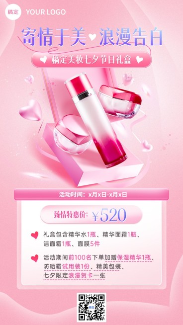 七夕情人节美容美妆节日营销套装礼品特惠竖版海报预览效果