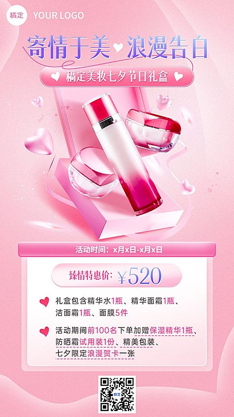 七夕情人节美容美妆节日营销套装礼品特惠竖版海报