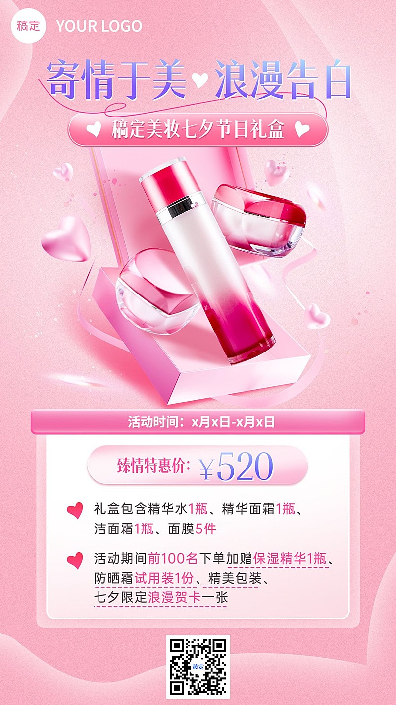 七夕情人节美容美妆节日营销套装礼品特惠竖版海报