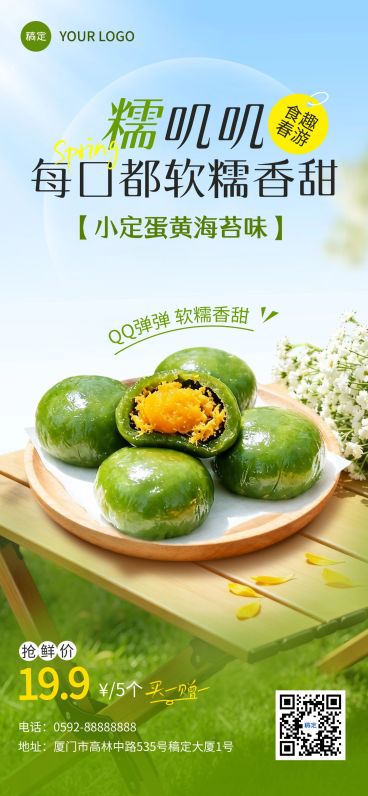 餐饮美食小吃青团产品展示宣传全屏海报预览效果