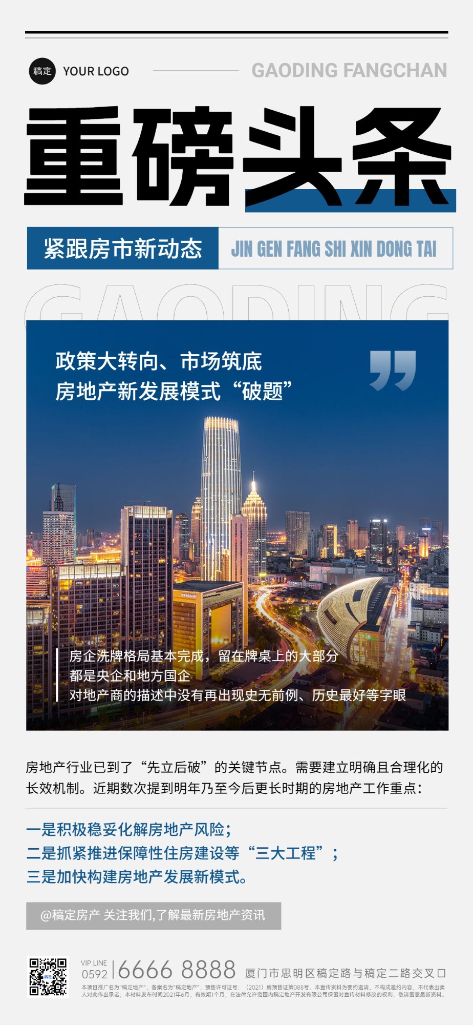 房地产重磅头条新闻政策楼市科普实景风全屏竖版海报