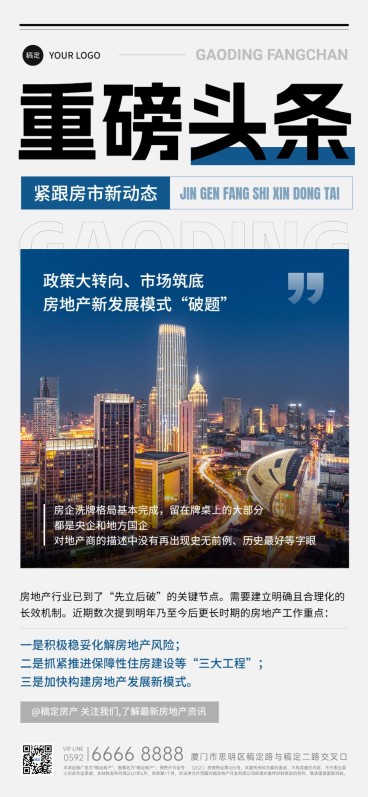 房地产重磅头条新闻政策楼市科普实景风全屏竖版海报预览效果