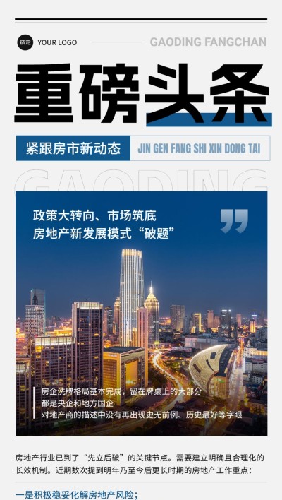 房地产重磅头条新闻政策楼市科普实景风全屏竖版海报