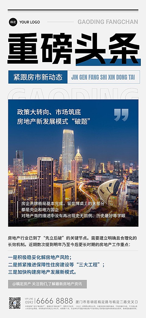 房地产重磅头条新闻政策楼市科普实景风全屏竖版海报