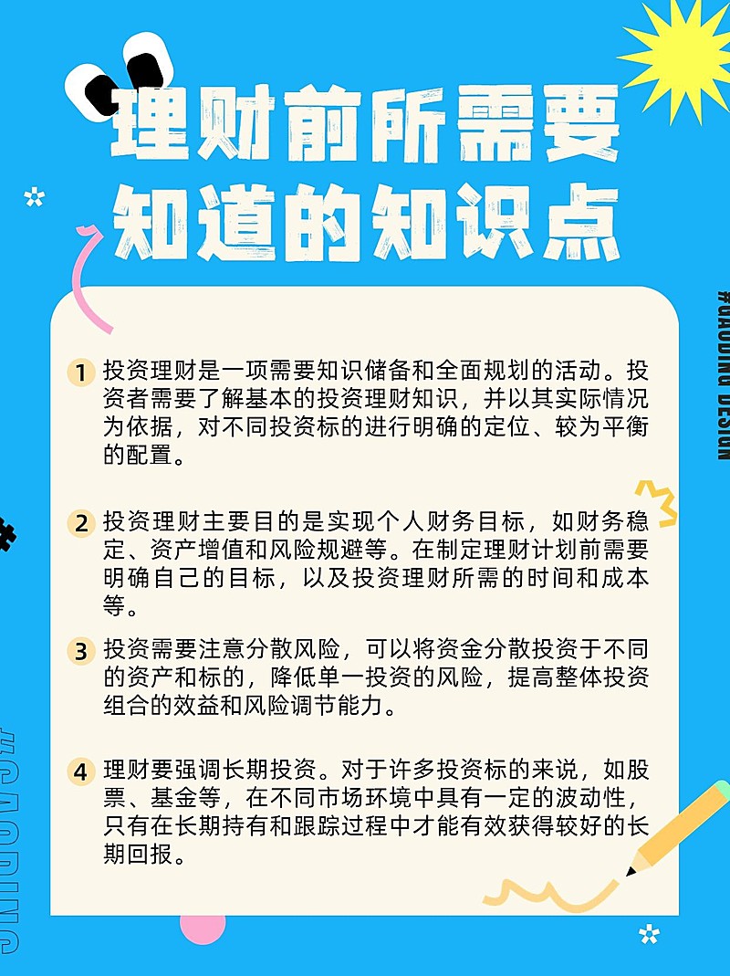 金融理财知识科普小红书套装配图