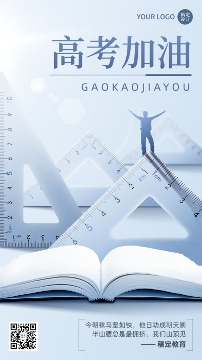 高考祝福教育行业实景合成手机海报