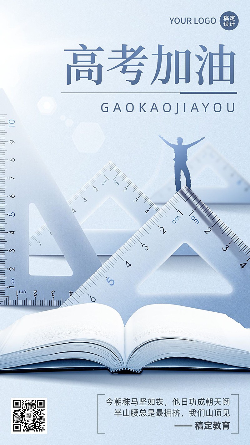 高考祝福教育行业实景合成手机海报