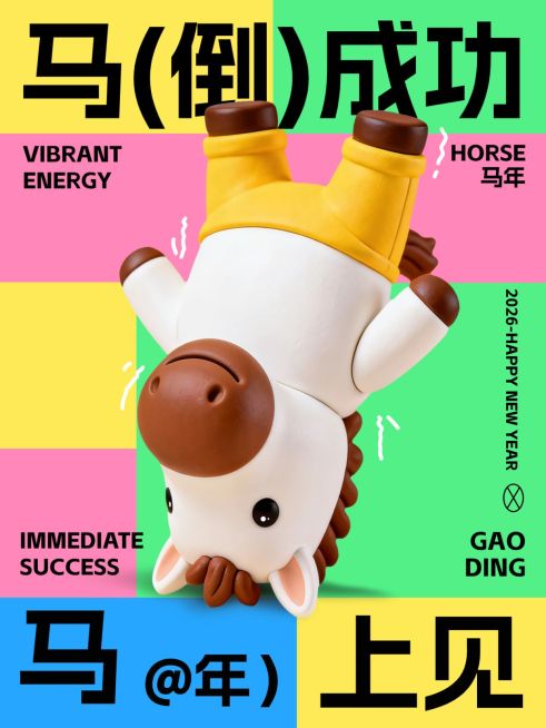 元旦节日祝福趣味感中式感马年小红书封面预览效果