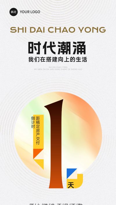 地产倒计时渐变色块手机海报AIGC