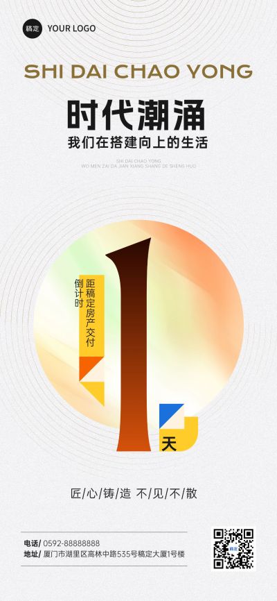 地产倒计时渐变色块手机海报AIGC
