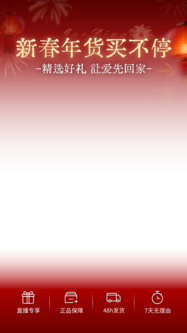年货节通用促销弥散灯笼渐变直播上下贴片预览效果