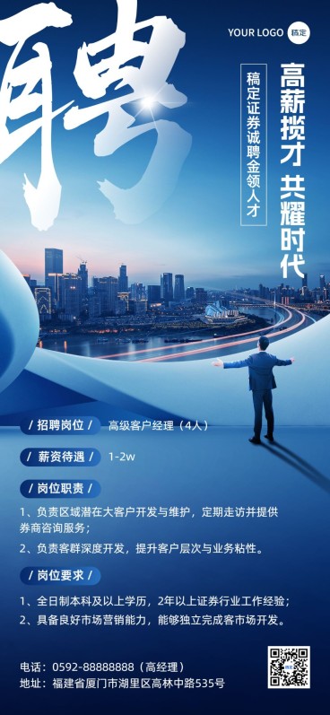 金融证券基金求职招聘宣传商务风全屏竖版海报预览效果