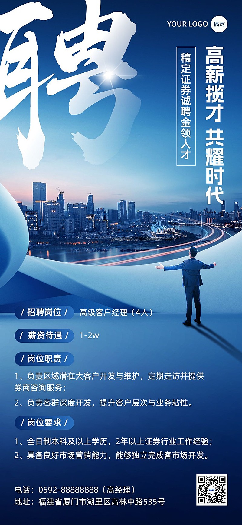 金融证券基金求职招聘宣传商务风全屏竖版海报
