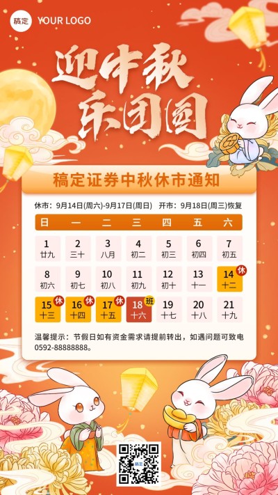 中秋节金融证券股票股市休市放假通知公告国潮风手机海报