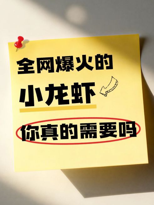 知识付费Openclaw知识科普实景便签大字小红书封面预览效果