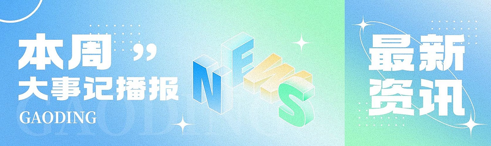 立体弥散风资讯播报微信公众号首图