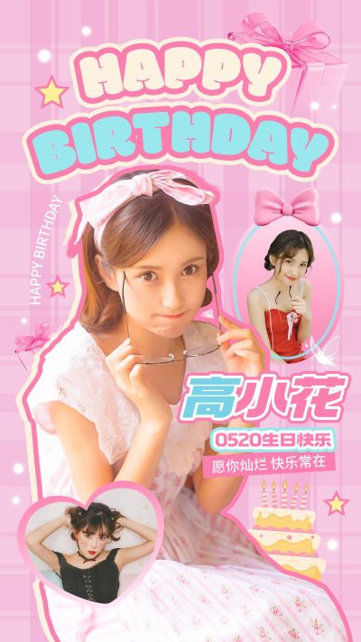 粉丝应援生日祝福投屏宣传应援甜美感竖版海报