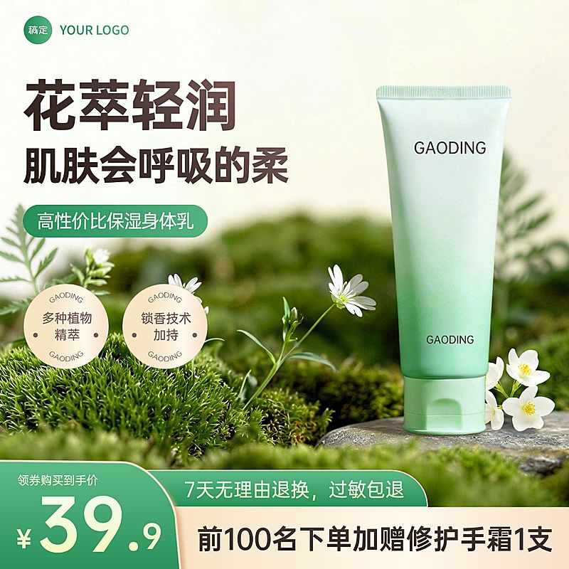 身体乳美妆个护电商零售主图