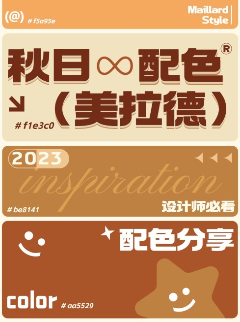 美拉德配色分享小红书配图预览效果