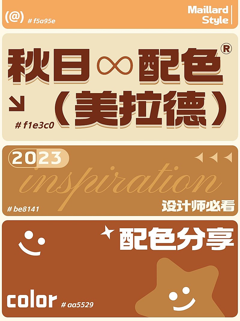 美拉德配色分享小红书配图