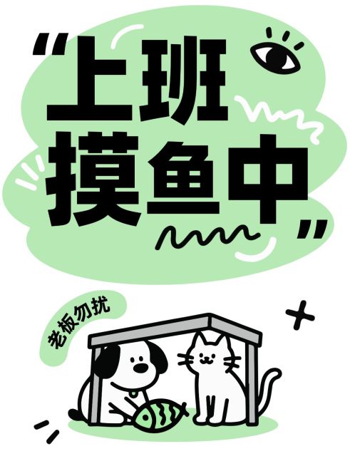 打工人上班摸鱼指南大字小红书封面预览效果