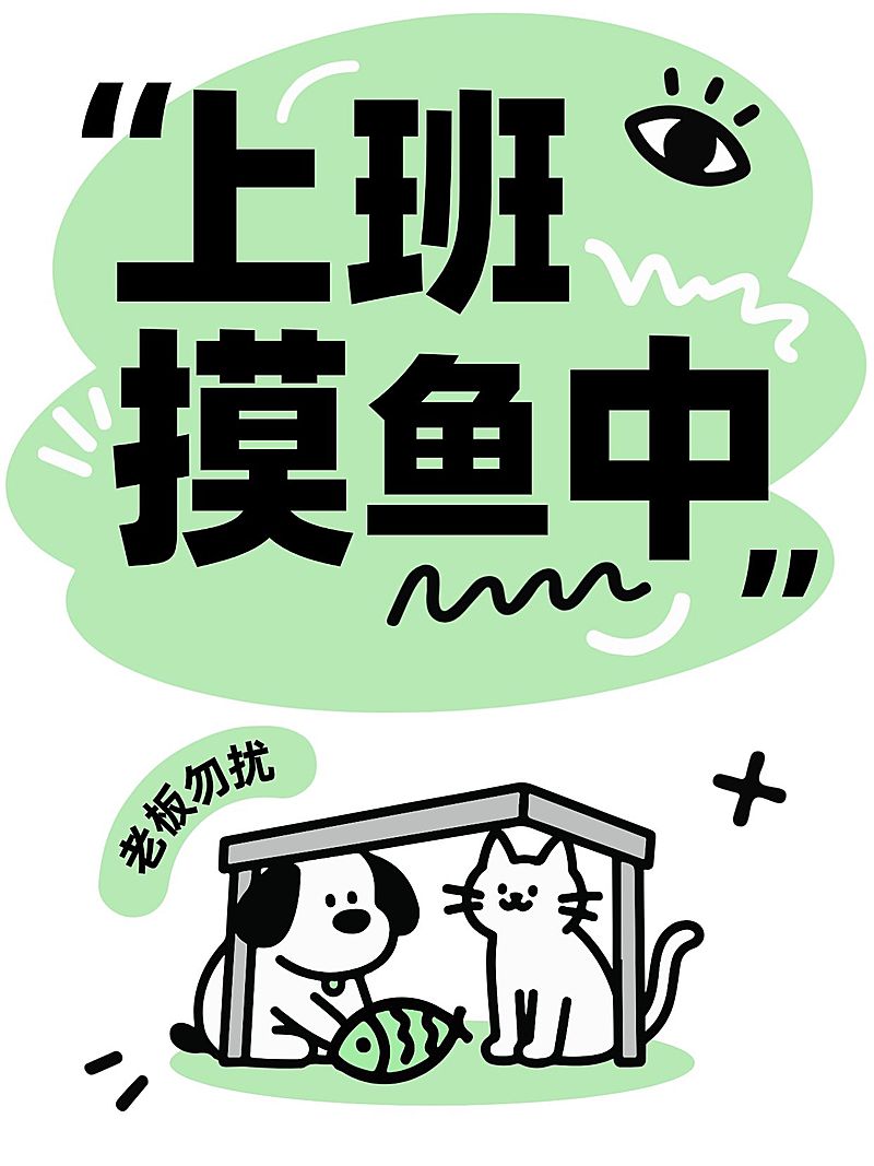 打工人上班摸鱼指南大字小红书封面