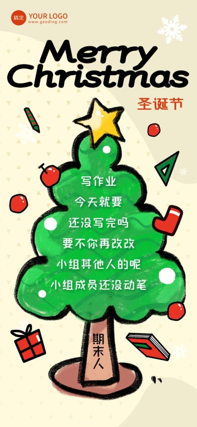 期末人打工人自己的圣诞树热点创意圣诞树全屏竖版海报