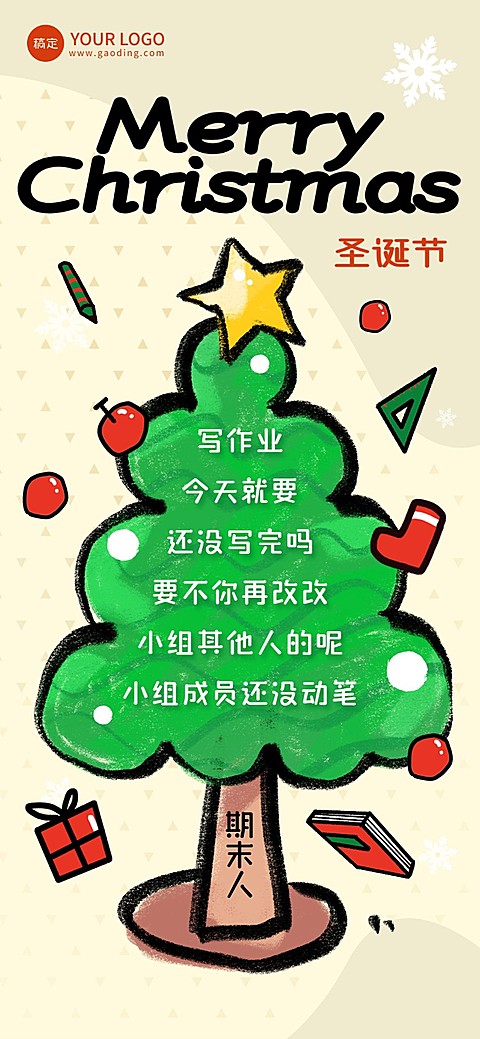 期末人打工人自己的圣诞树热点创意圣诞树全屏竖版海报
